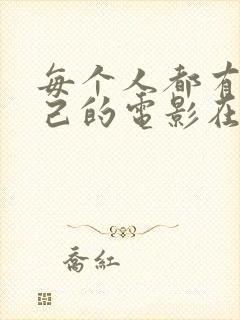 每个人都有他自己的电影在线观看