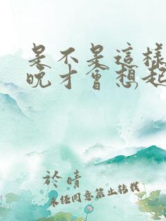 是不是这样的夜晚才会想起我歌词