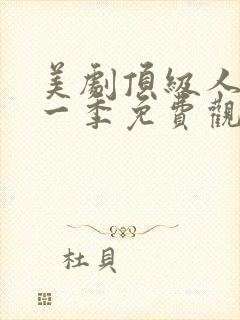 美剧顶级人生第一季免费观看中文