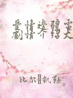 爱情边疆电视剧剧情介绍大结局