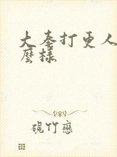 大奉打更人 怎么样