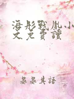 海彤战胤小说全文免费读