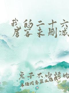 我的二十六岁女房客未删减版