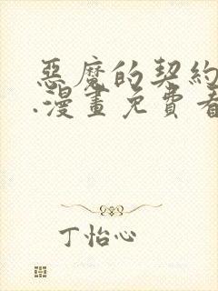 恶魔的契约家人.漫画免费看