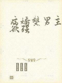 病娇双男主占有欲强