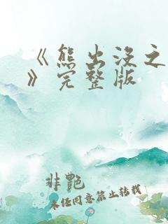 《熊出没之过年》完整版
