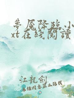 梦魇降临小说txt在线阅读