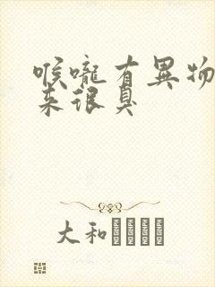 喉咙有异物咳出来很臭