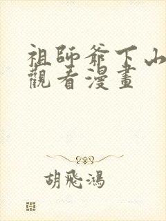 祖师爷下山免费观看漫画