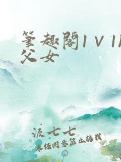 笔趣阁1∨1h父女