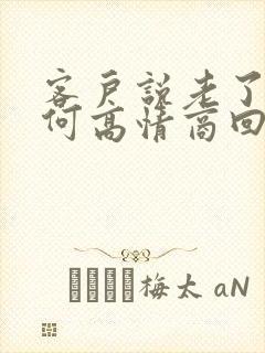 客户说老了该如何高情商回复