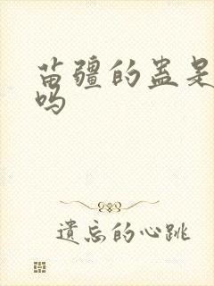 苗疆的蛊是真的吗