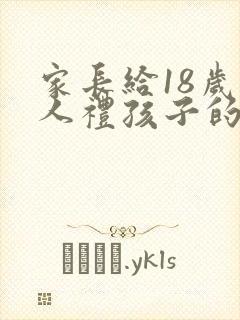 家长给18岁成人礼孩子的一封信