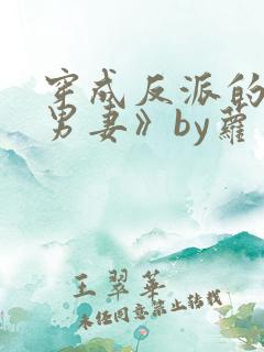 穿成反派的炮灰男妻》by萝卜花兔子