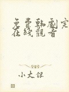 免费韩剧完整版在线观看