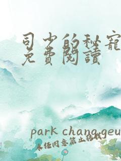 司少的秘宠甜妻免费阅读