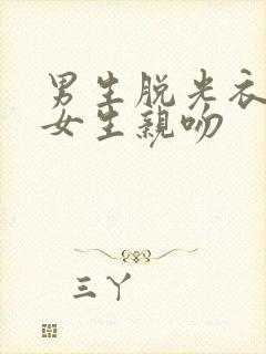 男生脱光衣服和女生亲吻