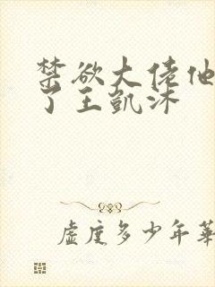 禁欲大佬他沦陷了王凯沐