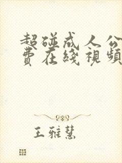 超碰成人公开免费在线视频