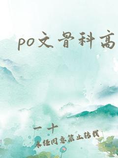 po文骨科高h