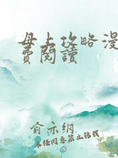 母上攻略漫画免费阅读