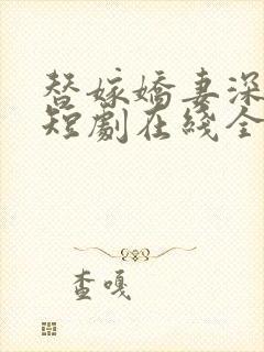 替嫁娇妻深深爱短剧在线全集免费