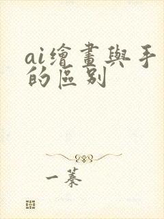 ai绘画与手绘的区别
