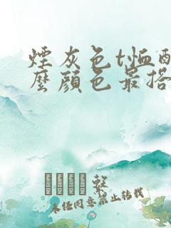 烟灰色t恤配什么颜色最搭