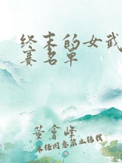 终末的女武神参赛名单