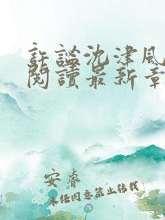 许谧沈津风全文阅读最新章节