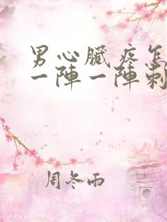 男心脏疼怎么办一阵一阵刺痛