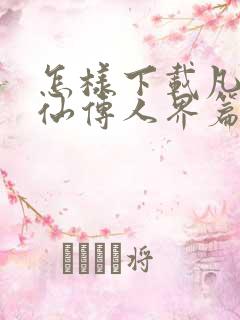 怎样下载凡人修仙传人界篇