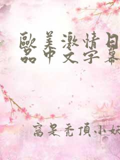 欧美激情日韩精品中文字幕