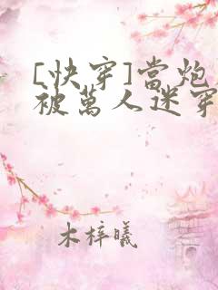 [快穿]当炮灰被万人迷穿了