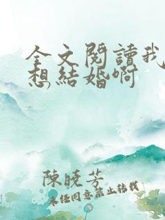 全文阅读我真没想结婚啊