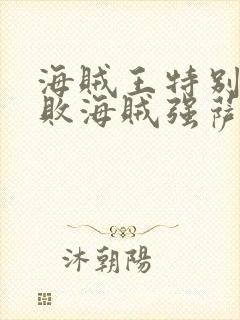 海贼王特别篇打败海贼强萨克