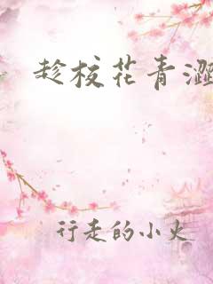 趁校花青涩