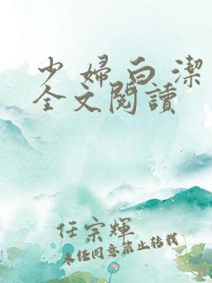 少 妇 白 洁全文阅读
