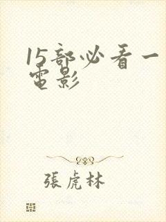 15部必看一战电影