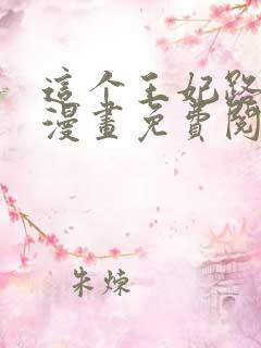 这个王妃路子野漫画免费阅读全文
