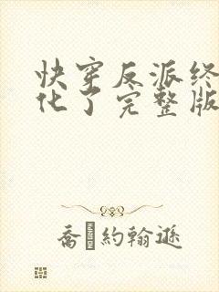 快穿反派终于黑化了完整版
