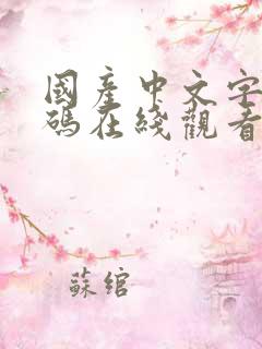 国产中文字幕乱码在线观看