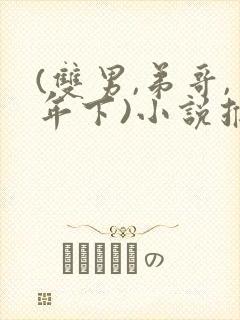 (双男,弟哥,年下)小说推荐