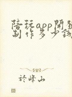 陪玩app开发制作多少钱