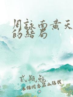 周咏南黄天最后的结局
