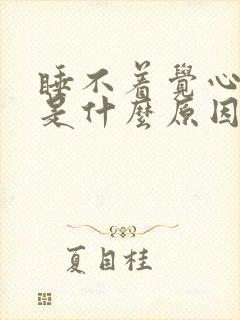 睡不着觉心脏疼是什么原因