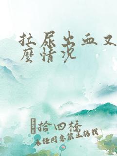 拉尿出血又痛什么情况