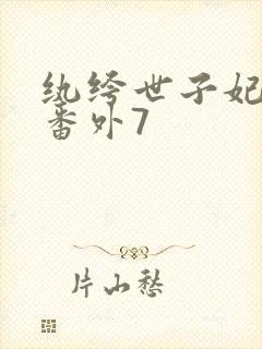 纨绔世子妃全部番外7