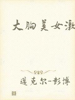 大胸美女激情戏