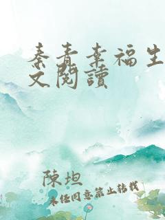 秦青幸福生活全文阅读